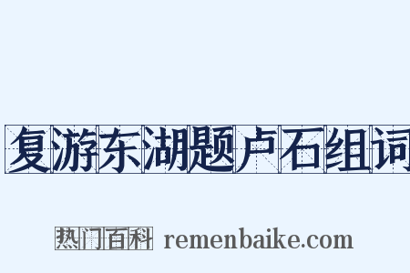 复游东湖题卢石组词是什么意思的图片